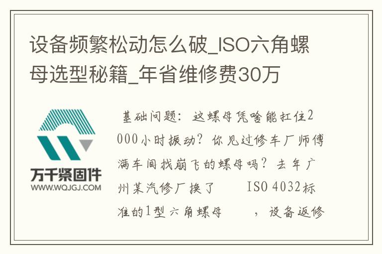 設備頻繁松動怎么破_ISO六角螺母選型秘籍_年省維修費30萬