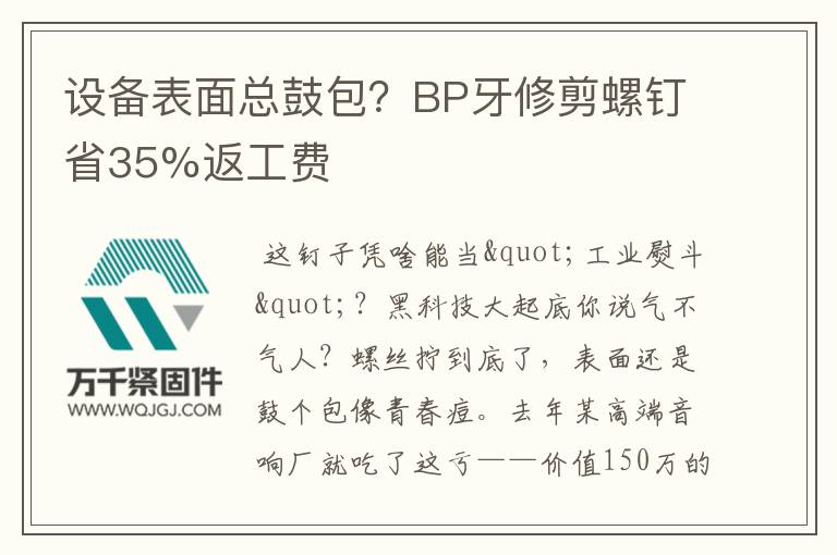 設(shè)備表面總鼓包？BP牙修剪螺釘省35%返工費
