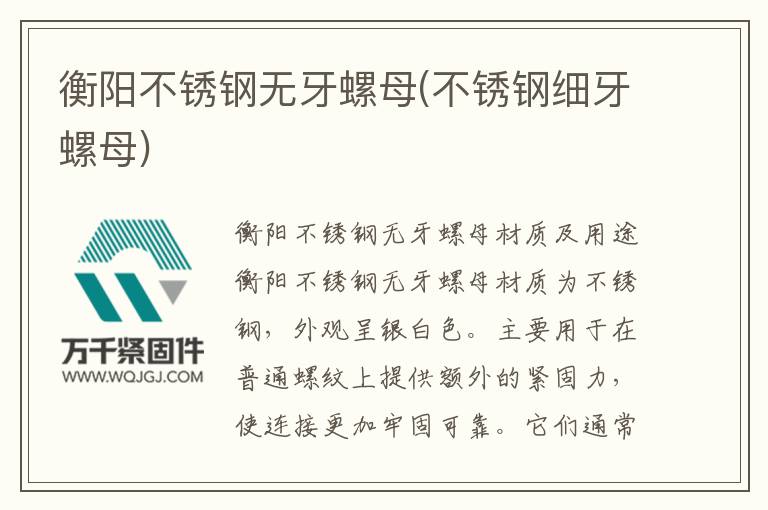 衡陽(yáng)不銹鋼無(wú)牙螺母(不銹鋼細(xì)牙螺母)