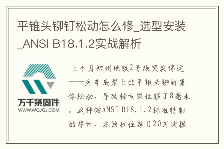 平錐頭鉚釘松動(dòng)怎么修_選型安裝_ANSI B18.1.2實(shí)戰(zhàn)解析