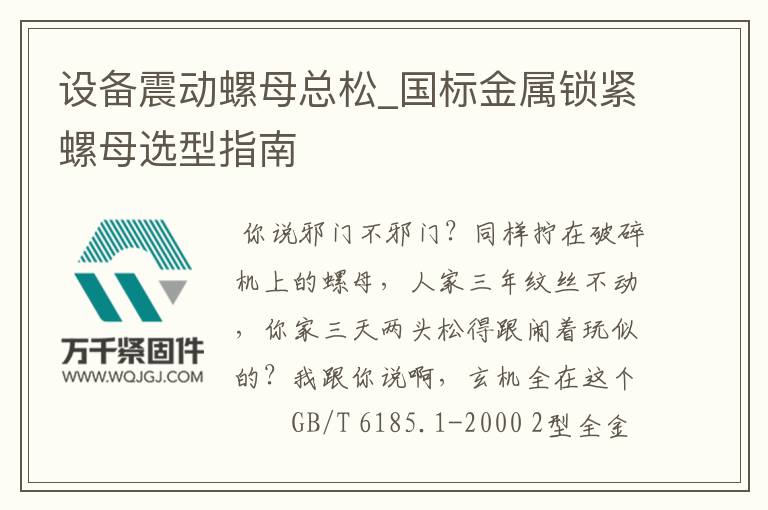 設備震動螺母總松_國標金屬鎖緊螺母選型指南