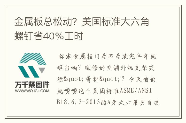 金屬板總松動？美國標準大六角螺釘省40%工時