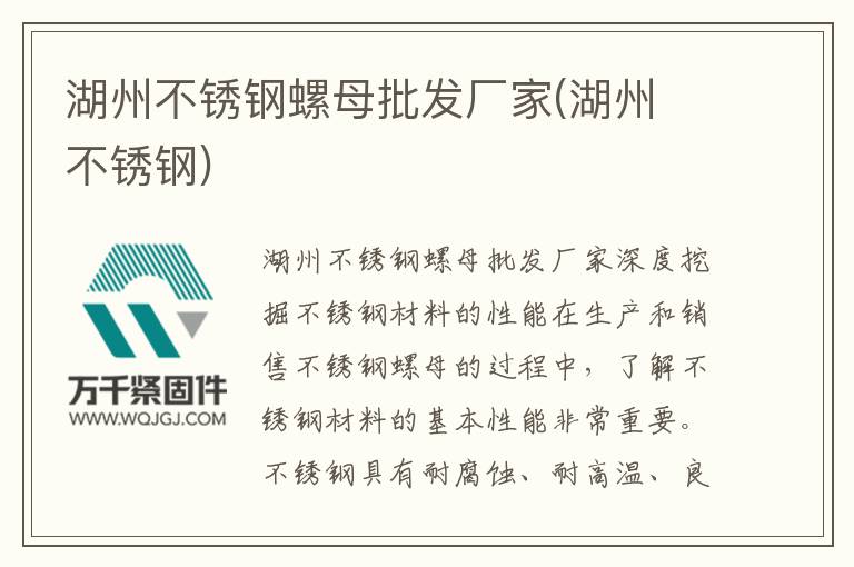 湖州不銹鋼螺母批發廠家(湖州 不銹鋼)