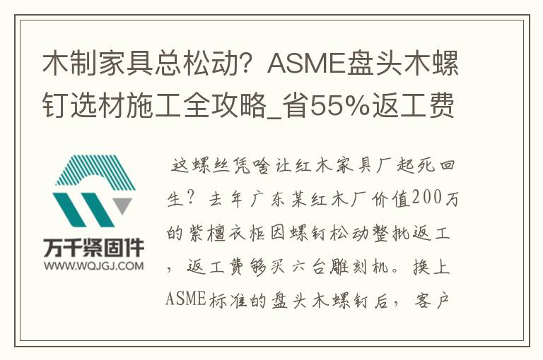 木制家具總松動？ASME盤頭木螺釘選材施工全攻略_省55%返工費