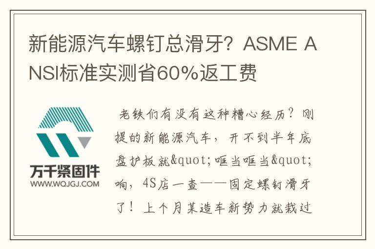 新能源汽車螺釘總滑牙？ASME ANSI標準實測省60%返工費