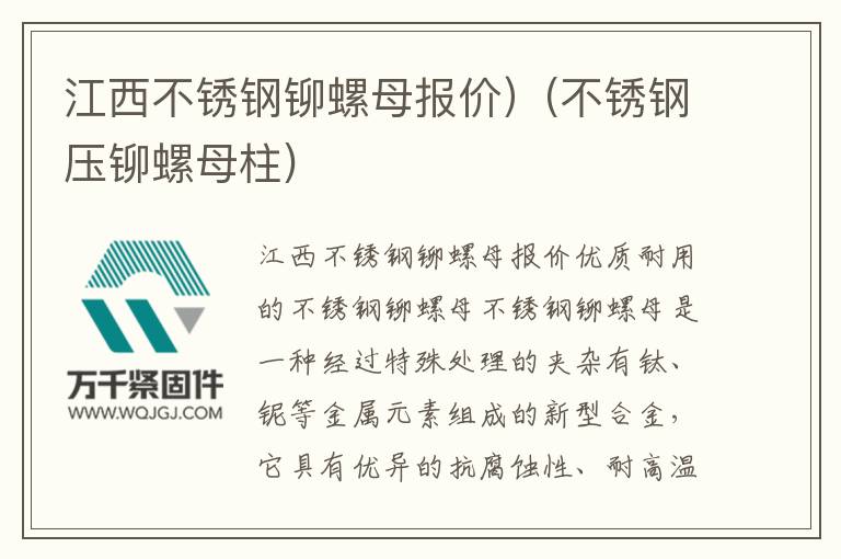 江西不銹鋼鉚螺母報價)(不銹鋼壓鉚螺母柱)
