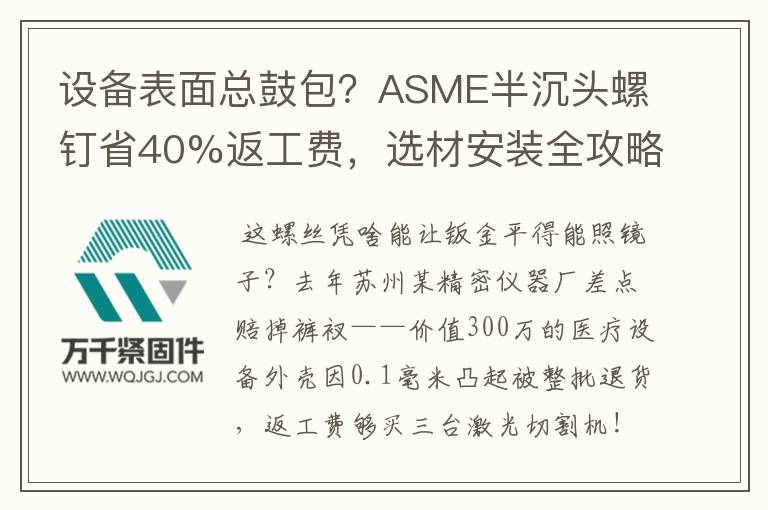 設(shè)備表面總鼓包？ASME半沉頭螺釘省40%返工費(fèi)，選材安裝全攻略
