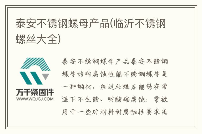 泰安不銹鋼螺母產品(臨沂不銹鋼螺絲大全)