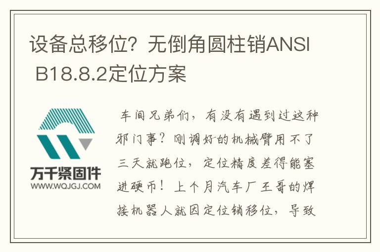 設備總移位？無倒角圓柱銷ANSI B18.8.2定位方案