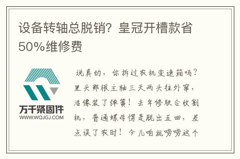 設備轉軸總脫銷？皇冠開槽款省50%維修費