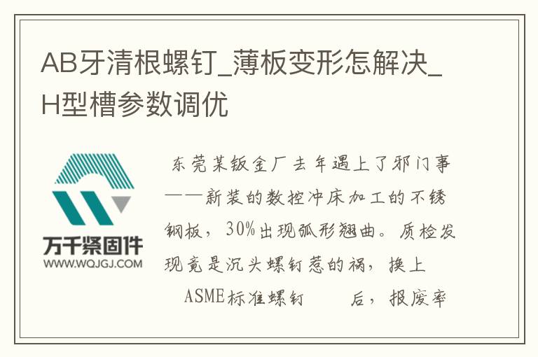 AB牙清根螺釘_薄板變形怎解決_H型槽參數調優(yōu)