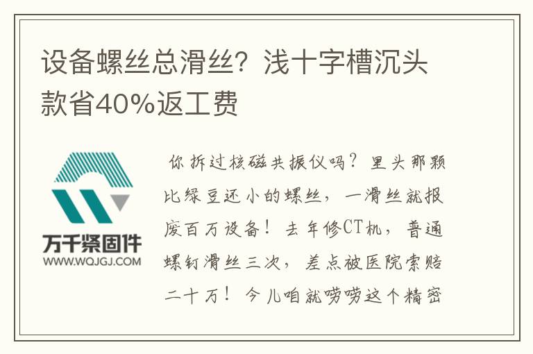 設備螺絲總滑絲？淺十字槽沉頭款省40%返工費