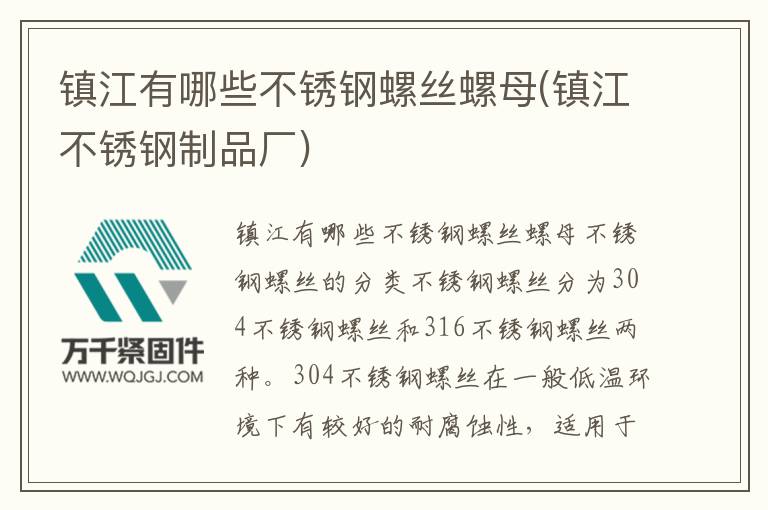 鎮江有哪些不銹鋼螺絲螺母(鎮江不銹鋼制品廠)