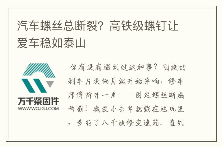 汽車螺絲總斷裂？高鐵級螺釘讓愛車穩如泰山
