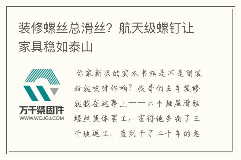 裝修螺絲總滑絲？航天級螺釘讓家具穩如泰山