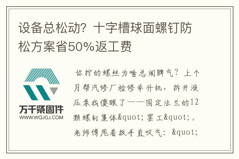 設備總松動？十字槽球面螺釘防松方案省50%返工費
