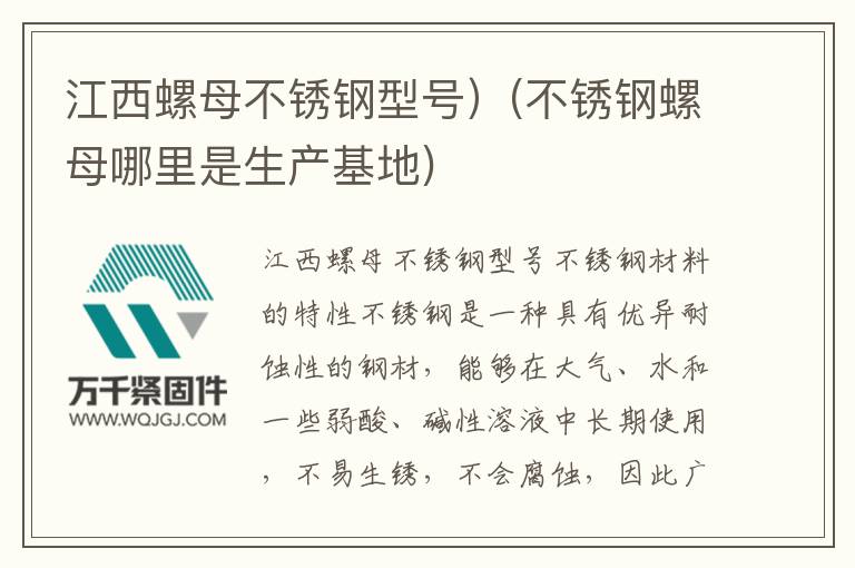 江西螺母不銹鋼型號)(不銹鋼螺母哪里是生產基地)