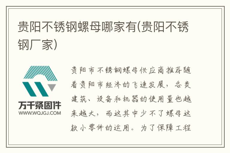 貴陽(yáng)不銹鋼螺母哪家有(貴陽(yáng)不銹鋼廠(chǎng)家)