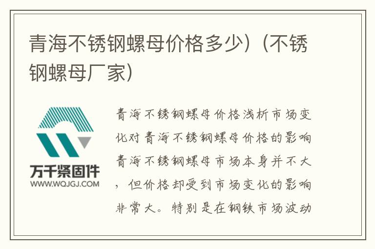 青海不銹鋼螺母價(jià)格多少)(不銹鋼螺母廠(chǎng)家)