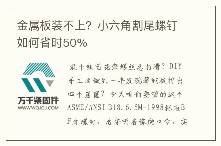 金屬板裝不上？小六角割尾螺釘如何省時50%