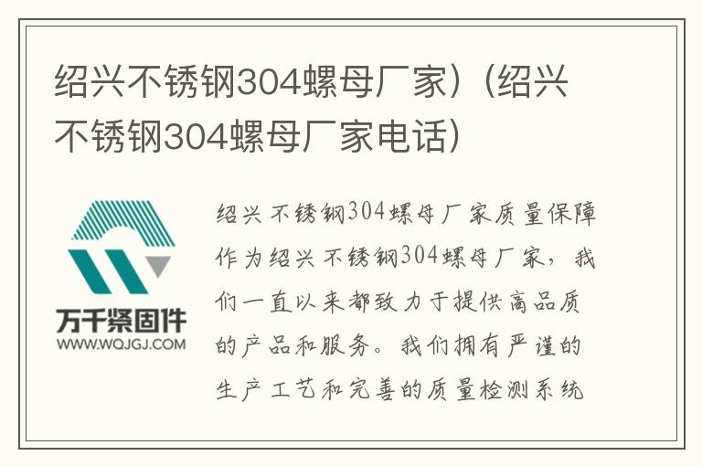 紹興不銹鋼304螺母廠(chǎng)家)(紹興不銹鋼304螺母廠(chǎng)家電話(huà))