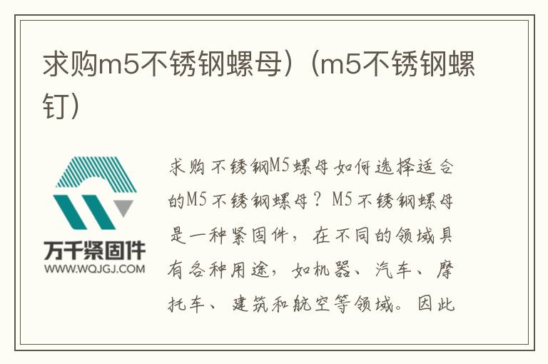 求購m5不銹鋼螺母)(m5不銹鋼螺釘)
