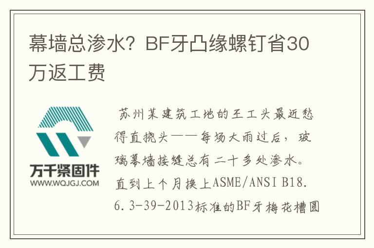 幕墻總滲水？BF牙凸緣螺釘省30萬返工費
