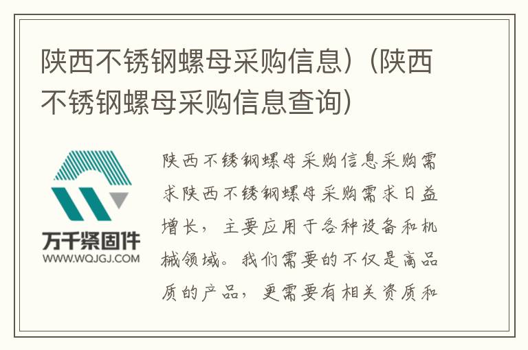 陜西不銹鋼螺母采購(gòu)信息)(陜西不銹鋼螺母采購(gòu)信息查詢(xún))