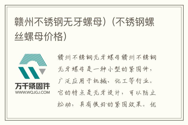 贛州不銹鋼無(wú)牙螺母)(不銹鋼螺絲螺母價(jià)格)