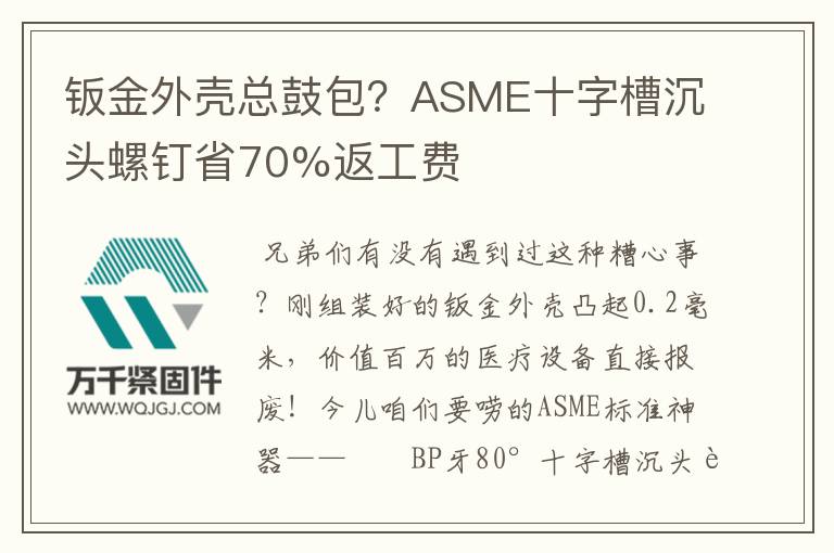 鈑金外殼總鼓包？ASME十字槽沉頭螺釘省70%返工費