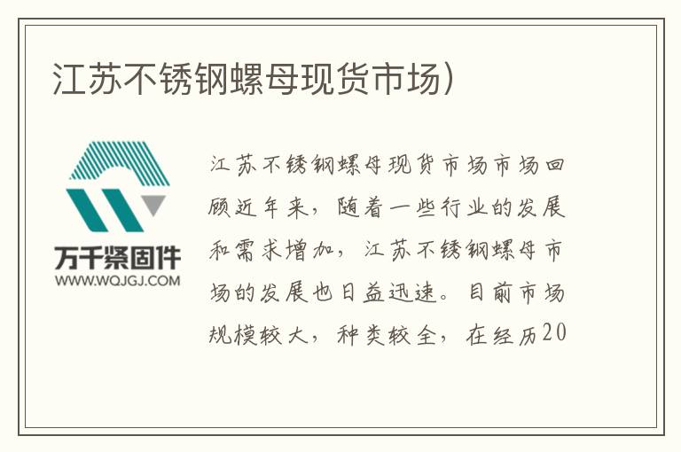 江蘇不銹鋼螺母現貨市場）