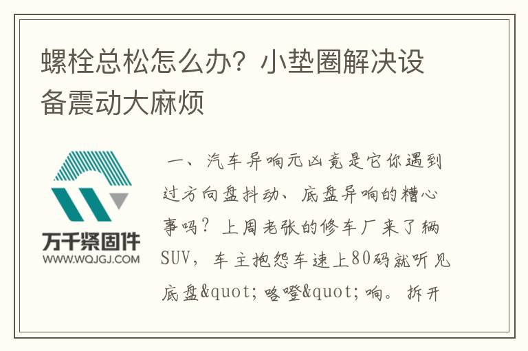 螺栓總松怎么辦？小墊圈解決設備震動大麻煩