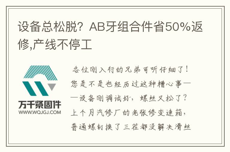 設(shè)備總松脫？AB牙組合件省50%返修,產(chǎn)線不停工