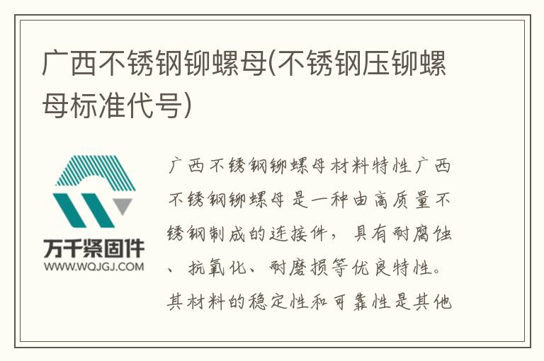 廣西不銹鋼鉚螺母(不銹鋼壓鉚螺母標準代號)
