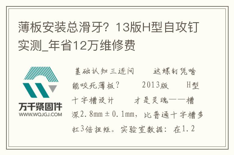 薄板安裝總滑牙？13版H型自攻釘實測_年省12萬維修費