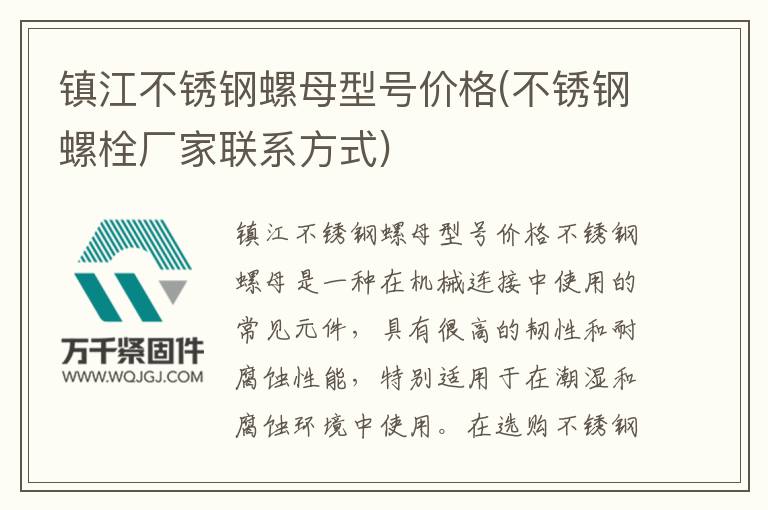 鎮(zhèn)江不銹鋼螺母型號(hào)價(jià)格(不銹鋼螺栓廠(chǎng)家聯(lián)系方式)