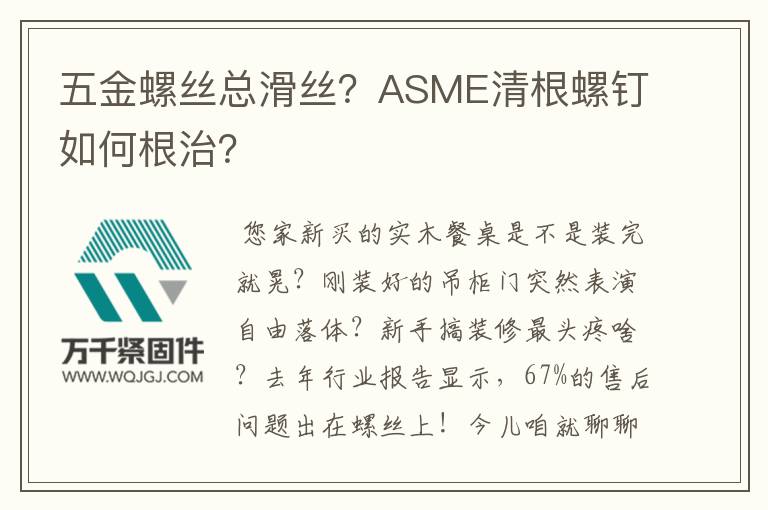 五金螺絲總滑絲？ASME清根螺釘如何根治？