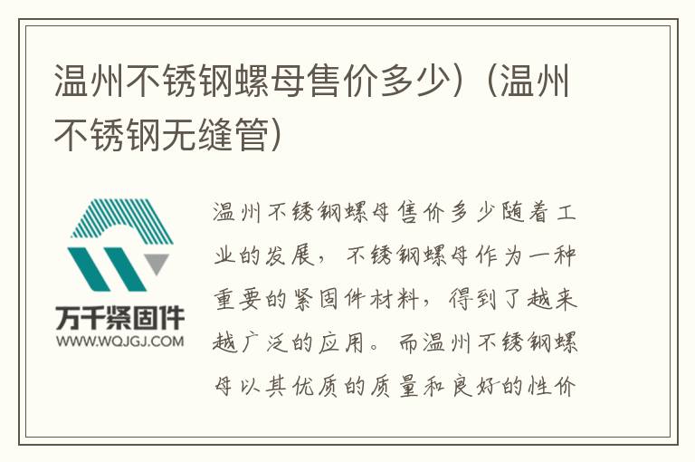 溫州不銹鋼螺母售價多少)(溫州不銹鋼無縫管)
