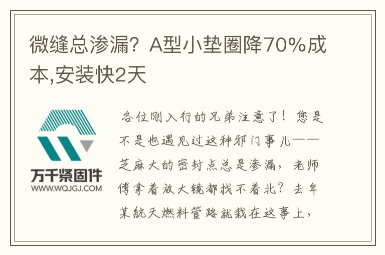 微縫總滲漏？A型小墊圈降70%成本,安裝快2天