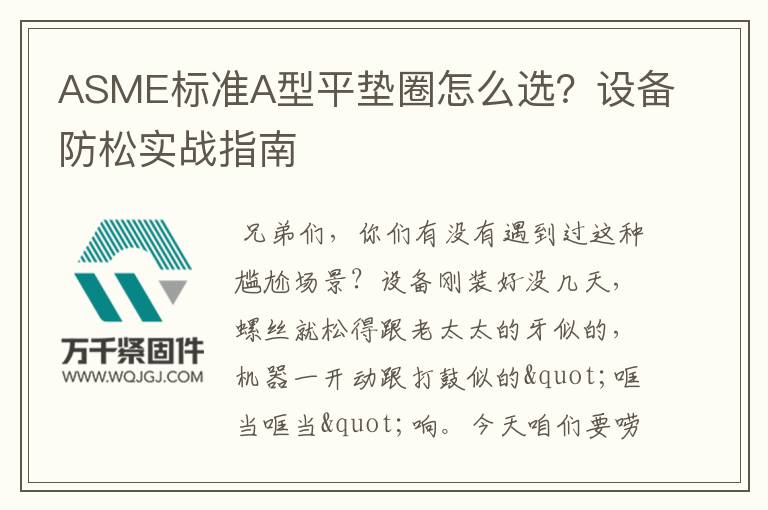 ASME標準A型平墊圈怎么選？設備防松實戰(zhàn)指南