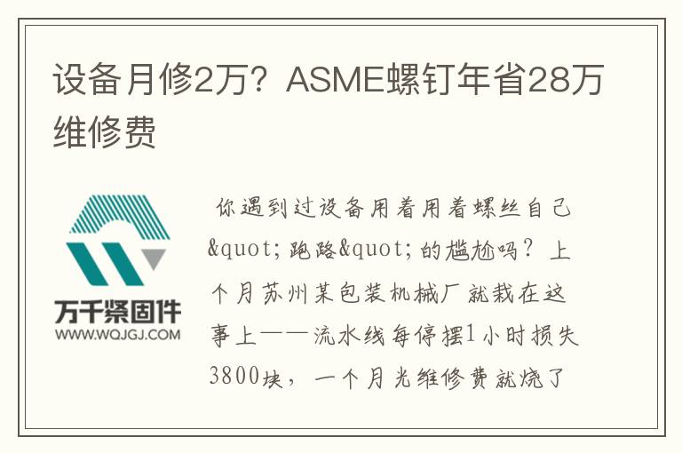 設(shè)備月修2萬？ASME螺釘年省28萬維修費