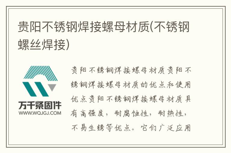 貴陽不銹鋼焊接螺母材質(不銹鋼螺絲焊接)