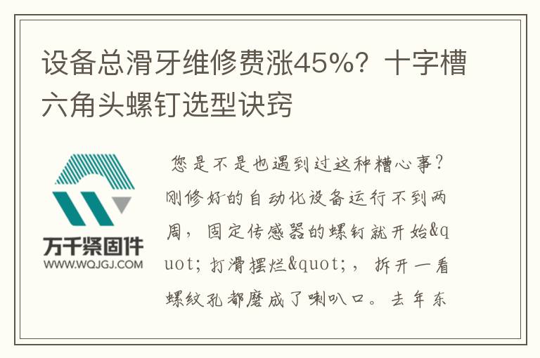 設(shè)備總滑牙維修費漲45%？十字槽六角頭螺釘選型訣竅