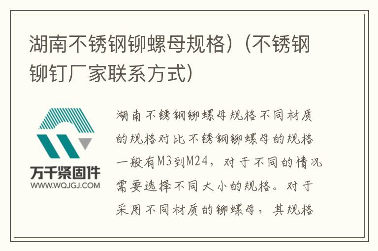 湖南不銹鋼鉚螺母規格)(不銹鋼鉚釘廠家聯系方式)