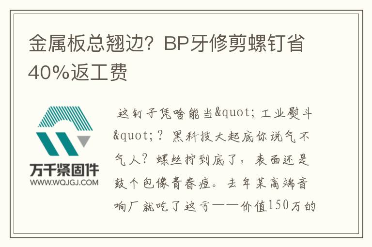 金屬板總翹邊？BP牙修剪螺釘省40%返工費