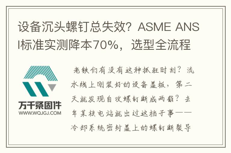 設(shè)備沉頭螺釘總失效？ASME ANSI標準實測降本70%，選型全流程拆解