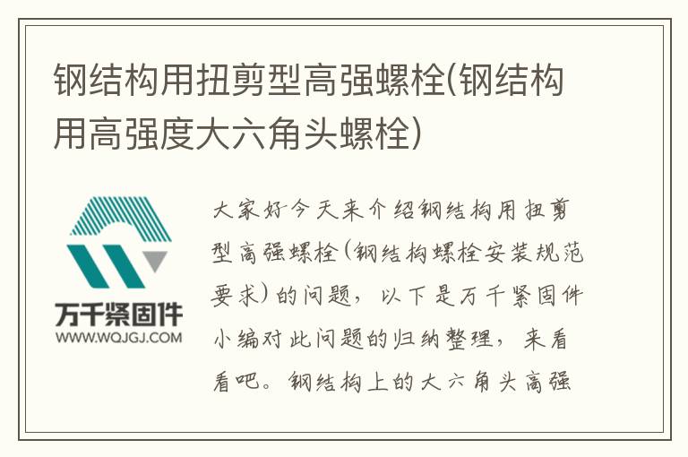 鋼結構用扭剪型高強螺栓(鋼結構用高強度大六角頭螺栓)