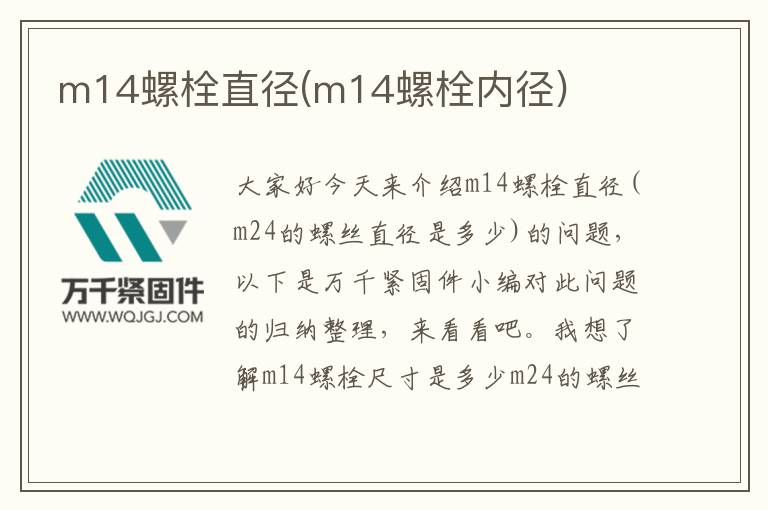 m14螺栓直徑(m14螺栓內徑)