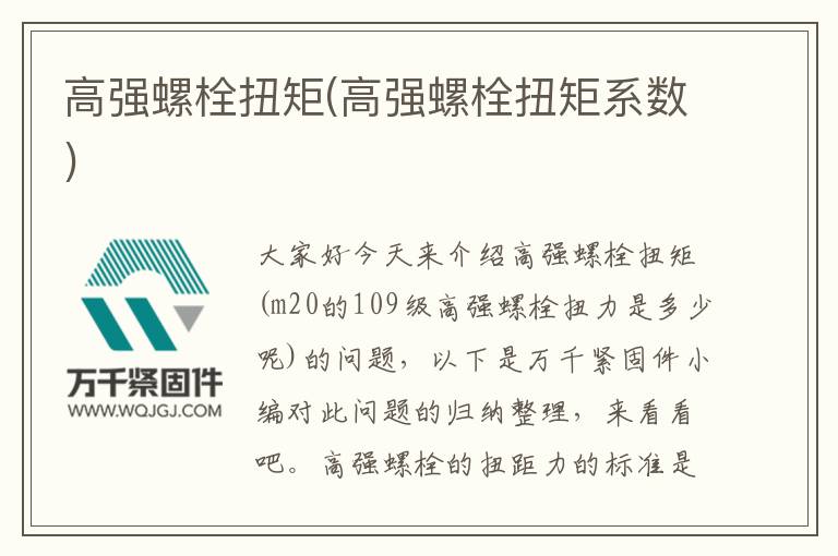 高強螺栓扭矩(高強螺栓扭矩系數)