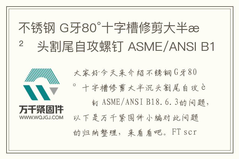 不銹鋼 G牙80°十字槽修剪大半沉頭割尾自攻螺釘 ASME/ANSI B18.6.3